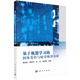 基于機(jī)器學(xué)習(xí)的固體變形與疲勞斷裂分析