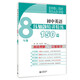 初中英語壓軸題精講精練150篇（八年級）