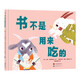 暖繪本：書(shū)不是用來(lái)吃的