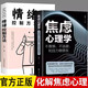 全2冊 焦慮心理學+情緒控制方法 別讓情緒失控害了你自控力 心理學暢銷書籍入門基礎(chǔ)社會壓力情緒管