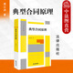 正版 典型合同原理 周江洪 法律社 典型合同概念性質(zhì)成立效力終止 合同編制度變遷 高校師生法律實(shí)務(wù)工作者參考書(shū) 贈與借款保證融資租賃保理建設工程合同