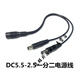 粟慄dc5.5*2.5mm接頭一分二連接線(xiàn)監控電源適配器12V輸出一拖二轉接頭
