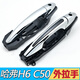 安生田適用于長(cháng)城汽車(chē)配件哈弗H6騰翼C50車(chē)門(mén)外拉手門(mén)把手外把手門(mén)扣手 全電鍍-前右副駕