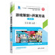 游戲策劃與開發(fā)方法（第2版）（高等學(xué)校數(shù)字媒體專業(yè)系列教材）