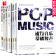 流行音樂理論叢書全套8冊(cè) 流行音樂基本樂理+合音訓(xùn)練+即興基礎(chǔ)+流行音樂風(fēng)格訓(xùn)練簡(jiǎn)譜視唱+流行音樂基礎(chǔ)  D  預(yù)售
