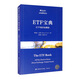 ETF寶典：ETF知識全揭秘