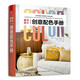 室內(nèi)設(shè)計創(chuàng)意配色手冊 色彩設(shè)計 創(chuàng)意配色寶典 配色色彩書籍 軟陳裝計