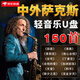 UECYXOP凱麗金/肯尼基 薩克斯輕純音樂車載U盤中外經(jīng)典歌曲無損音質(zhì)優(yōu)盤