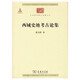 西域史地考古論集/中華現(xiàn)代學(xué)術(shù)名著叢書·第六輯