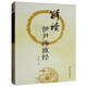 解讀伊尹湯液經(jīng)