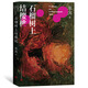 茅獎(jiǎng)作家李洱作品系列：石榴樹上結(jié)櫻桃（流浪地球2馬兆扮演者寧理主演電影原著，李洱長(zhǎng)篇小說經(jīng)典/被譽(yù)為中國(guó)鄉(xiāng)村社會(huì)寓言）人民文學(xué)出版社 小說