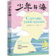 少年與海 哈爾濱出版社 (英)約瑟夫·魯?shù)聛喌隆ぜ妨?Joseph Rudyard Kipling) 著 霍彥京 譯 書籍
