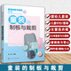 童裝的制板與裁剪 服裝設(shè)計(jì)書籍自學(xué)零基礎(chǔ) 裁縫工藝入門教材縫紉縫制做衣服書大全 結(jié)構(gòu)剪裁打版制作教程指南 制圖制版紙樣教材