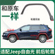 適配Jeep吉普自由光前輪眉 廣汽菲克自由光后輪眉前后保險杠包角 右后輪眉(前段)