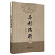 導引傷科（古代中醫傷科圖書(shū)集成系列叢書(shū)）丁繼華 主編 中國中醫藥出版社 中醫骨傷科學(xué) 古典醫籍 臨床 書(shū)籍