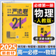 【高一必修一二】2025版 高中百強(qiáng)嚴(yán)選卷高一必修一必修二新教材單元卷期中期末真題卷 高一上冊下冊必修12第一二冊新教材同步測試卷子 【必修一】物理 人教版