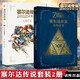 防損包裝 塞爾達傳說(shuō)百科全書(shū) 中文+塞爾達傳說(shuō)曠野之息 大師之書(shū)+三十30周年藝術(shù)設定集 任天堂主機游戲畫(huà)集 賽爾達大師之書(shū) 讀庫 共2冊 塞爾達傳說(shuō)百科全書(shū)+大師之書(shū)