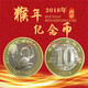 四地藏品 2015~2024年（羊-龍） 第二輪12生肖流通紀念幣全套 2016年猴幣 單枚