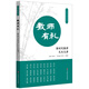 教師有禮：新時(shí)代教師禮儀九講