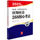 2025年國家統一法律職業(yè)資格考試：應知應會(huì )268核心考點(diǎn)
