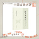傳習(xí)錄譯注中華書局正版帶注釋譯文王守仁著知行合一心學(xué)王陽明處世哲學(xué)書籍中國古典名著譯注叢書