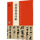 中國(guó)最具代表性書法作品蘇軾黃州寒食詩帖  蘇軾墨跡  陳忠康臨本