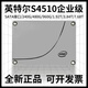 intelIntel/英特爾S4510 1.92T3.84T7.68T電腦服務(wù)器企業(yè)級(jí)固態(tài)硬盤(pán)SSDS4510/7.68T國(guó)行