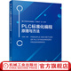 PLC標準化編程原理與方法 王前厚 西門子S7-1500 WinCC 標準化編程方法 工程師設計自動化PLC技術程序設計 9787111701651