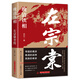 正版 晚清鐵相 左宗棠全傳 林鈞一 華中科技大學(xué)出版社 晚清歷史文化書(shū)籍 中國名人傳記名人名言 左宗棠全傳 無(wú)規格