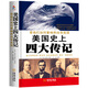 美國史上四大傳記：富蘭克林自傳、卡耐基著(zhù)林肯傳、洛克菲勒自傳、海倫凱勒自傳假如給我三天光明（看他們如何影響美國并改變歷史）