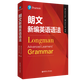 朗文新編英語(yǔ)語(yǔ)法