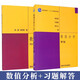 包郵 華中理工 數值分析 第5版第五版 教材+習題解答 李慶揚王能易大義著(zhù) 清華大學(xué)出版