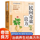 正版民間奇效良方+千金方 家庭健康保健中醫中藥書(shū)籍精選傳統醫藥典籍民間偏方奇效方秘方千金要方藥方奇效良方 【抖音推薦單冊】民間奇效良方
