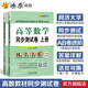 【官方旗艦店】高等數(shù)學(xué)同濟(jì)第八版七版大學(xué)數(shù)學(xué)考研高數(shù)教材輔導(dǎo)書(shū)練習(xí)題燎原高數(shù)輔導(dǎo)及習(xí)題精解同濟(jì)大學(xué)高等數(shù)學(xué)第7版8版教材同步輔導(dǎo)講義練習(xí)題集 同步測(cè)試卷【第七版】上冊(cè)+下冊(cè)