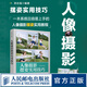 【現貨 速發(fā)】人像攝影擺姿實用技巧 人像攝影書籍拍照美姿擺姿技巧攝影構圖書用光日常人像攝影擺姿寫真拍照姿勢