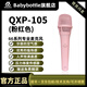 BABYBOTTLEQXP-105粉紅色 66 手持電容麥克風(fēng)直播 QXP-105(粉紅色)