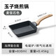 明爵玉子燒日式方形家用平底鍋煎蛋鍋不粘厚蛋燒麥飯石煎鍋煎蛋神器 麥飯石色-玉子燒煎鍋