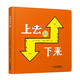 樂(lè )悠悠親子圖畫(huà)書(shū)系列：上去和下來(lái) 新版