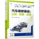 汽車(chē)維修基礎：認知 拆裝 檢測