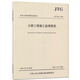正版現(xiàn)貨JTG G10-2016公路工程施工監(jiān)理規(guī)范 代替公路工程施工監(jiān)理規(guī)范（JTG G10—2006） 閱讀狂歡節(jié)