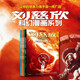 劉慈欣科幻漫畫系列（第三輯）套裝全4冊微紀(jì)元+山+地球大炮+全頻帶阻塞干擾 【7-15歲】劉慈欣著