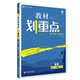 教材劃重點(diǎn)高中數學(xué)選修2-1BS北師版教材全解讀（不適用于新高考地區） 理想樹(shù)2022版