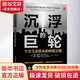 沉浮的巨輪 十大工業(yè)巨頭的轉型之路 (美)斯科特·戴維斯,(美)卡特·科普蘭,(美)羅布·韋特海默 著(zhù) 王剛 譯 人民郵電出版社 書(shū)籍 圖書(shū)