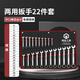 鋼拓開(kāi)口梅花扳手工具套裝6-32mm梅開(kāi)棘輪兩用扳手雙頭呆扳子汽修快速 【22件】?jī)捎冒馐植即b：6-32mm