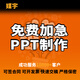 ppt制作代做定制美化修改企業(yè)宣傳幫做匯報說(shuō)課課件設計總結述職招商路演講商業(yè)計劃書(shū)文案代寫(xiě) PPT設計400