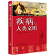 疾病與人類(lèi)文明