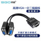 斯格（Sgo）VGA一分二顯示器分屏線VGA一公對二母線連接電腦分屏連接線