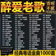 粵語老歌內存卡寶麗金懷舊歌曲經典流行音樂無損音樂車載tf卡MP3 16G 1000首粵語老歌無損精選/內