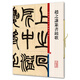 彩色放大本中國著名碑帖·趙之謙篆書鐃歌