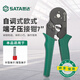 世達（SATA）91118A自調式歐式端子壓接鉗7